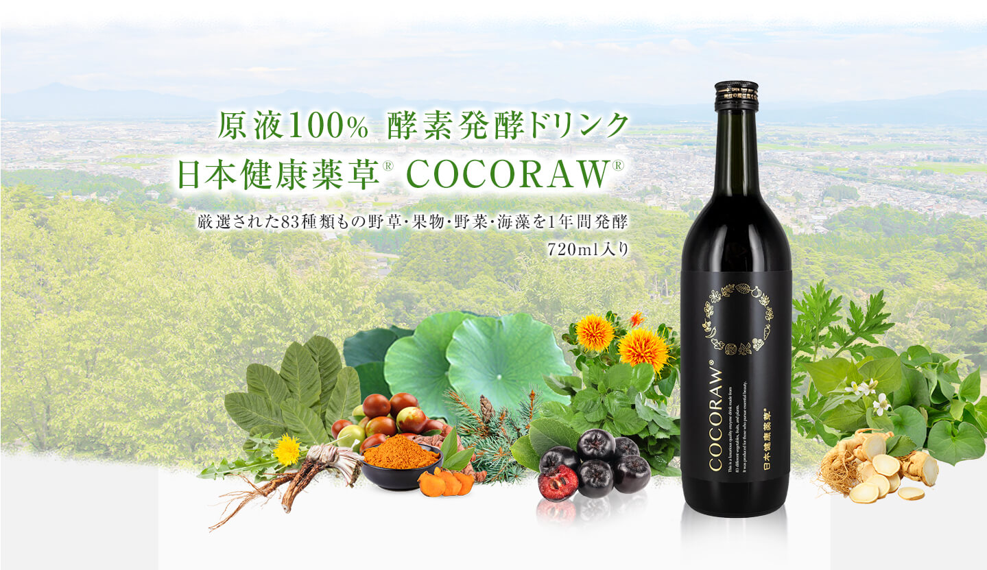 原液100% 酵素発酵ドリンク「日本健康薬草 COCORAW®」厳選された83種類もの野草・果物・野菜・海藻を1年間発酵 720ml入り