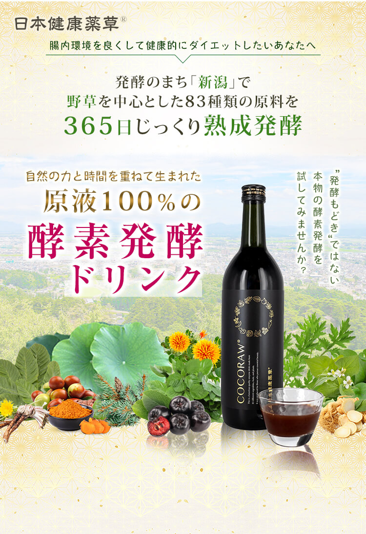 日本健康薬草発酵ドリンクトップ画像