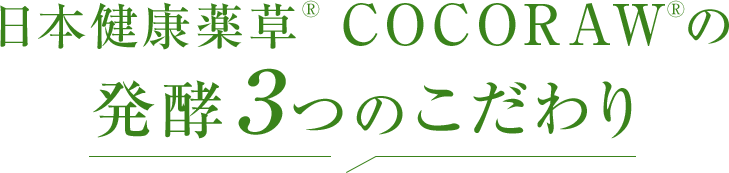 日本健康薬草 COCORAW®の発酵３つのこだわり